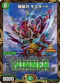 爆翠月 モスキート (DMPROMOY23 P56/Y23) - R