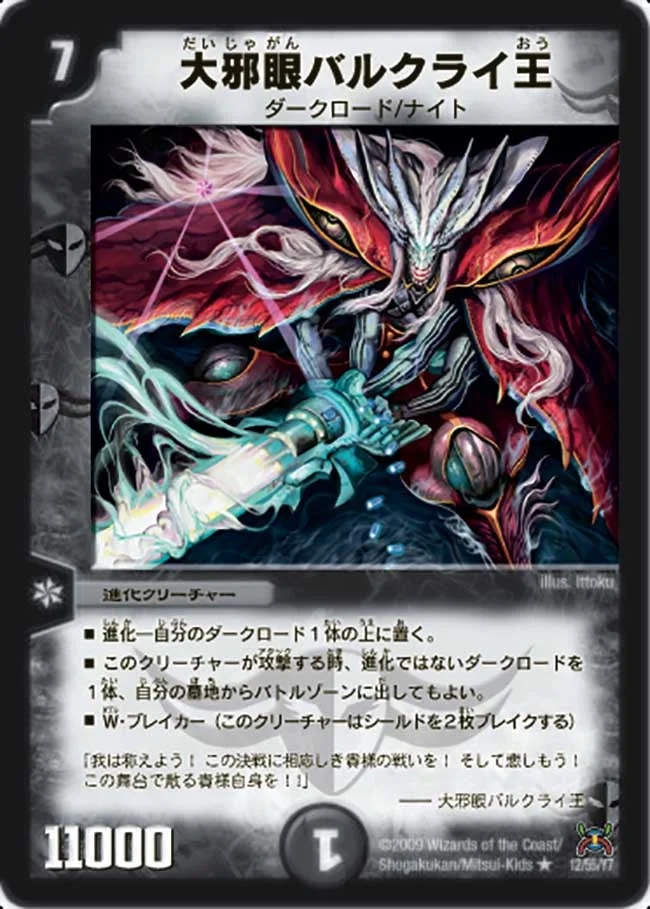 大邪眼バルクライ王 (DM31 12/55)
