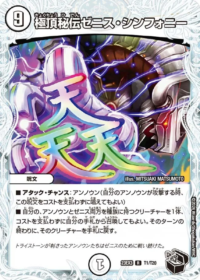 極頂秘伝ゼニス・シンフォニー (DM23EX3 T1/T20)