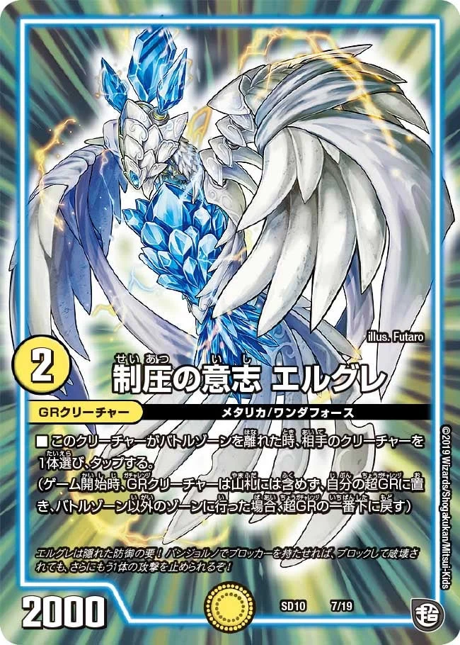 制圧の意志 エルグレ (DMSD10 7/19)