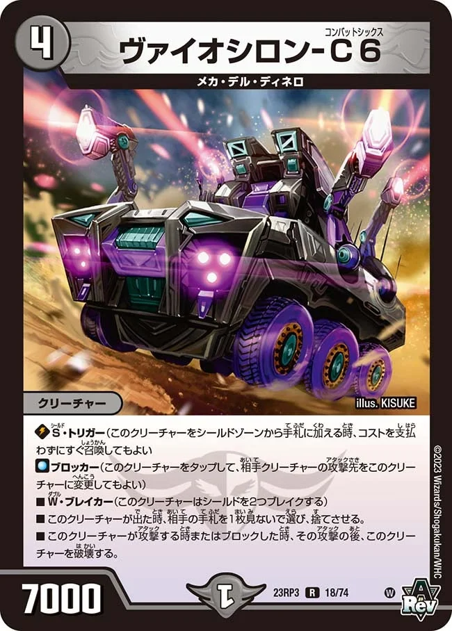 ヴァイオシロン-C6 (DM23RP3 18/74)