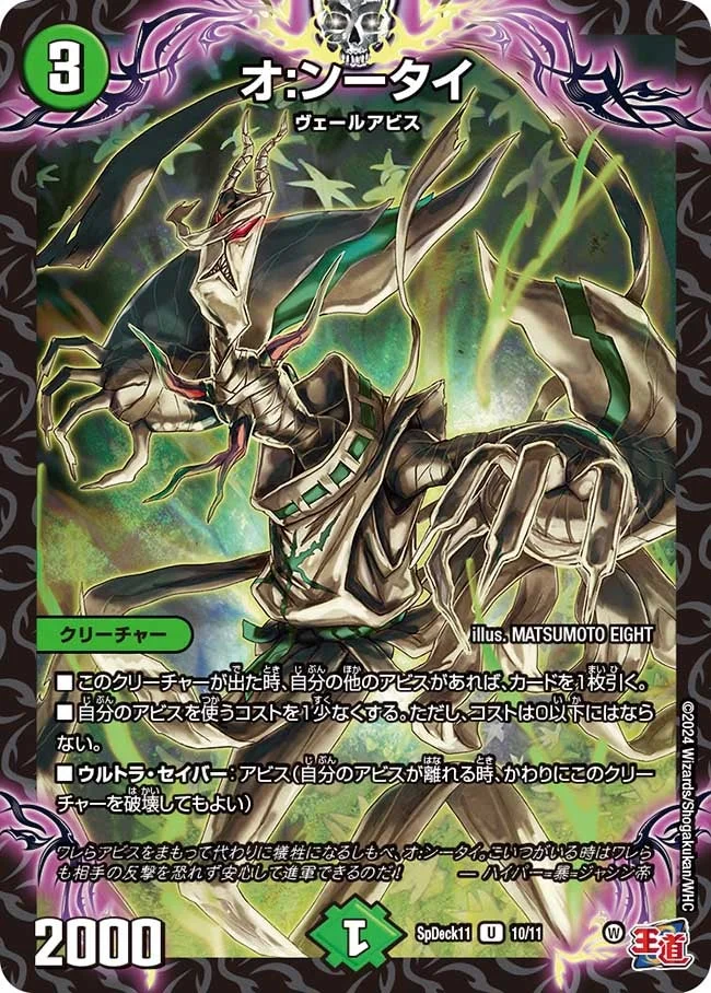 オ:ンータイ (DMSPDECK11 10/11)