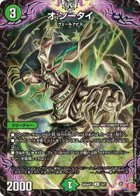 オ:ンータイ (DMSPDECK11 10/11)