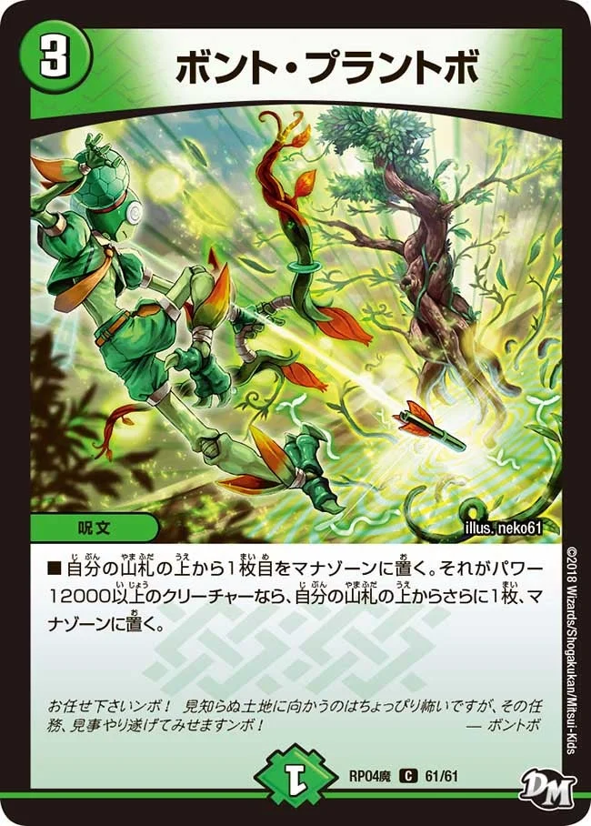 ボント・プラントボ (DMRP04M 61/61)