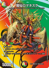 龍仙ロマネスク (DMEX17 超11/超40) - デュエキングMAXカード