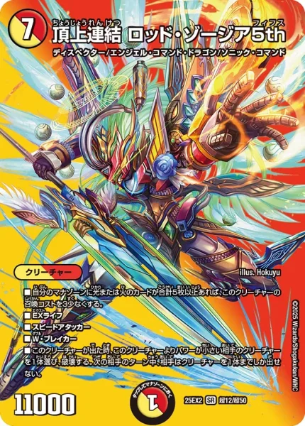 頂上連結 ロッド・ゾージア5th (25EX2 超12/超50)