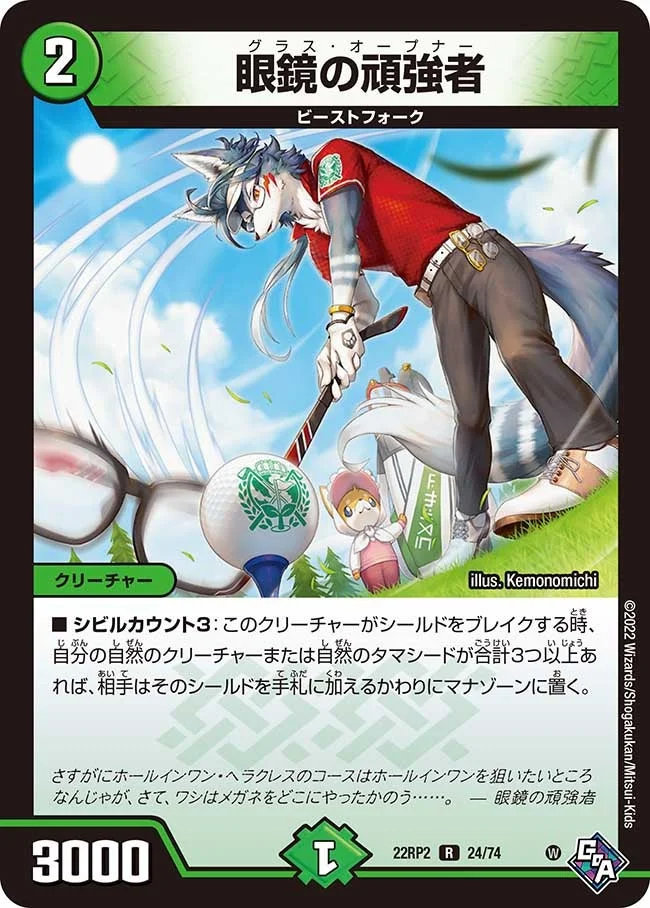 眼鏡の頑強者 (DM22RP2 24/74)