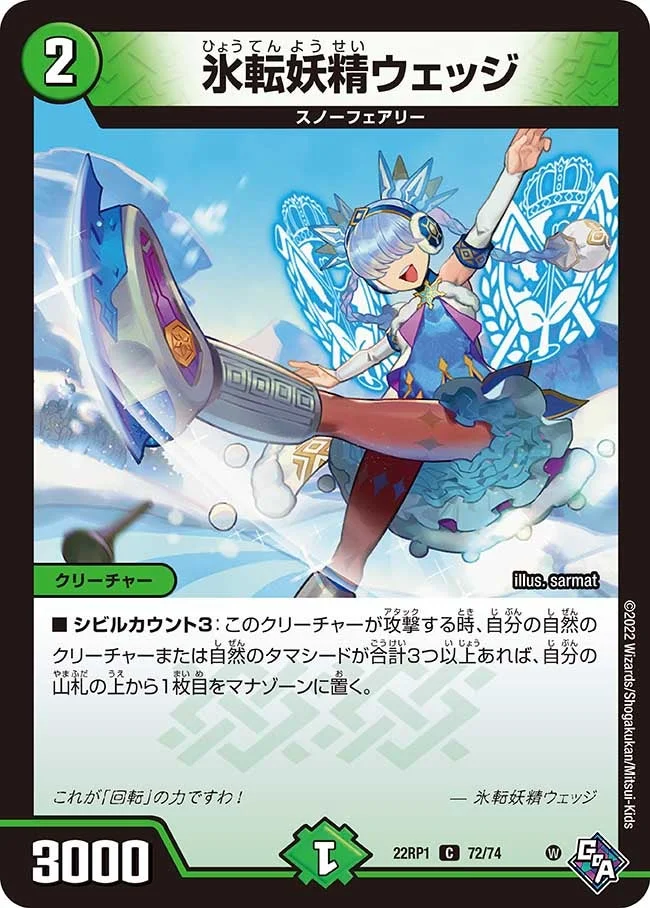 氷転妖精ウェッジ (DM22RP1 72/74)