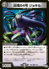 凶鬼64号 ジョキル (DMRP02 73/93) - C