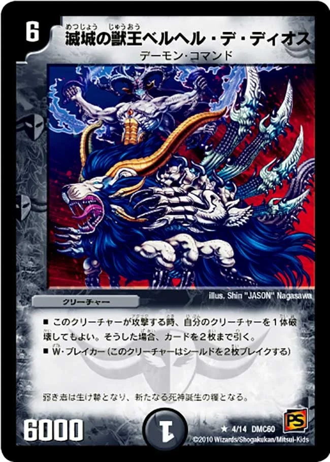滅城の獣王ベルヘル・デ・ディオス (DMC60 4/14)