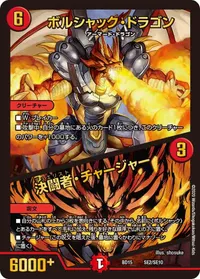 ボルシャック・ドラゴン (DMBD15 SE2/SE10) - -
