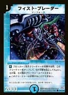 フィスト・ブレーダー (DMSI /)