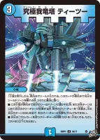 究極我竜塔 ティーツー (26RP1 35/77) - U