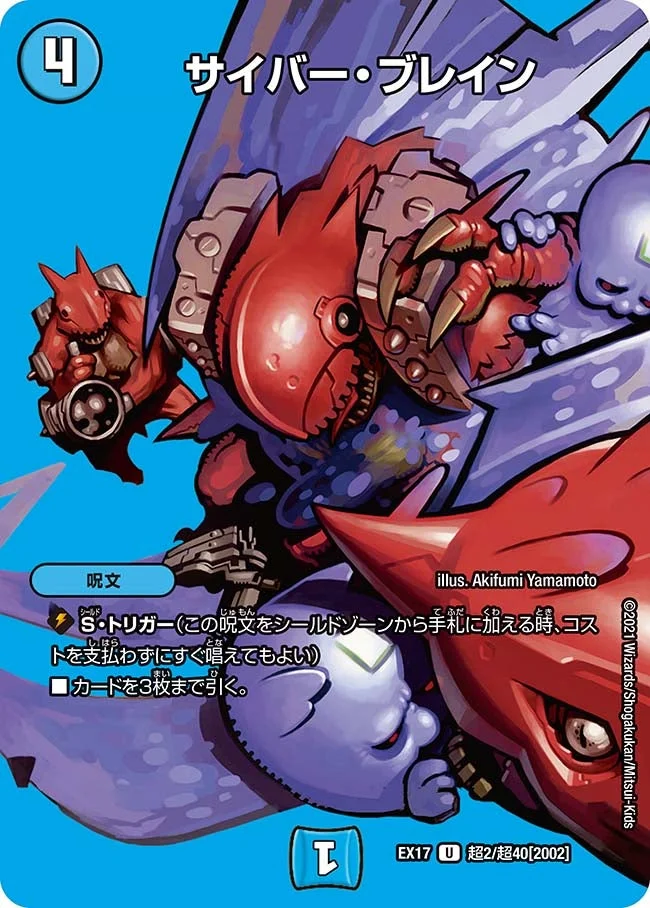 サイバー・ブレイン (DMEX17 超2/超40)