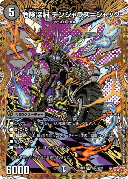 危険深淵 デンジャラス＝ジャック (DM25RP3 ㊙4/㊙24)