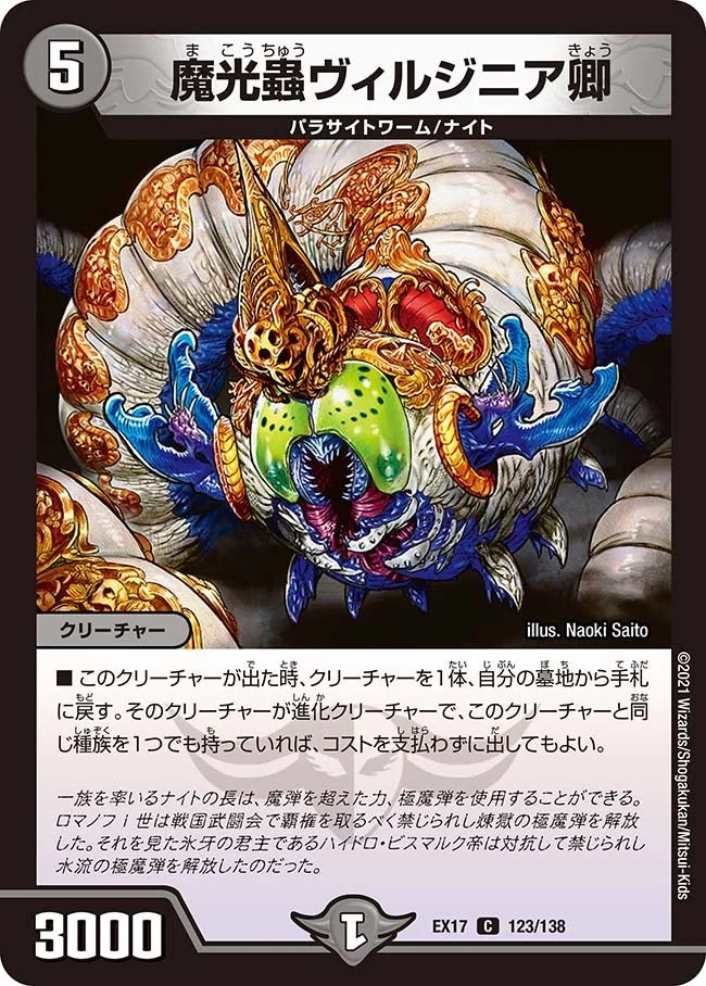 魔光蟲ヴィルジニア卿 (DMEX17 123/138)