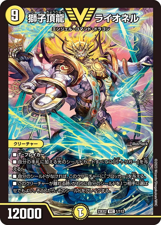 獅子頂龍 ライオネル (DM23EX2 1/112)