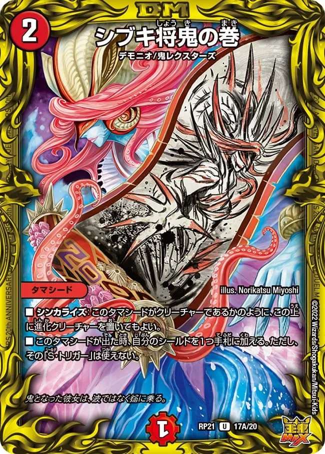 シブキ将鬼の巻 - デュエマwiki・相場価格 | TCG PORTAL