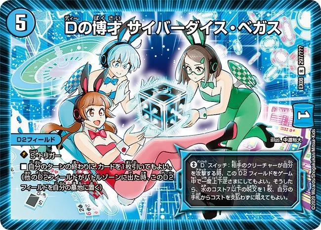 Dの博才 サイバーダイス・ベガス (DMEX08 297/???)