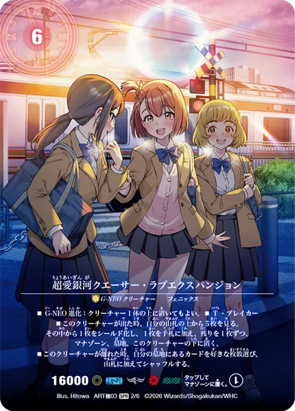 超愛銀河クエーサー・ラブエクスパンジョン - デュエマwiki・相場価格