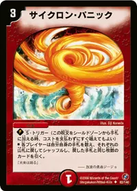 サイクロン・パニック (DM18 82/140) - U