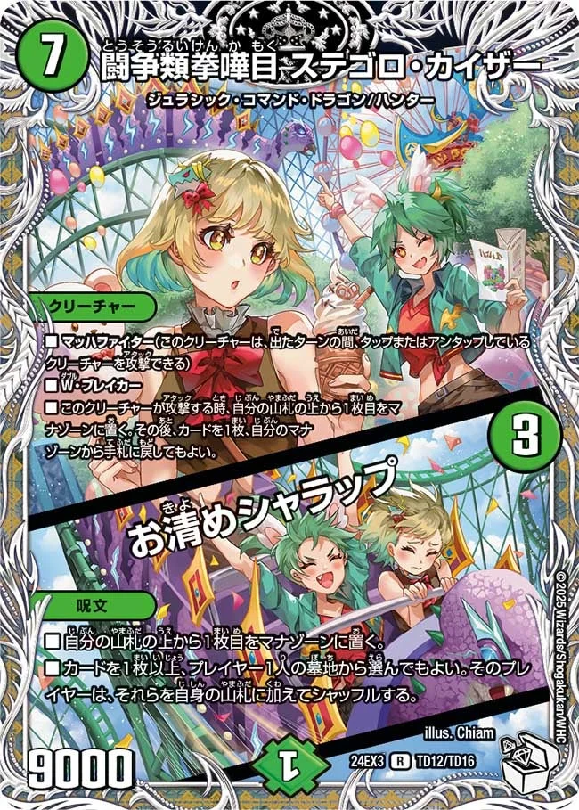 闘争類拳嘩目 ステゴロ・カイザー / お清めシャラップ (DM24EX3 TD12/TD16)