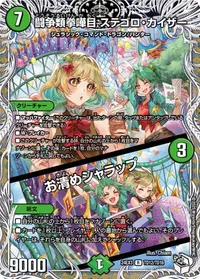 闘争類拳嘩目 ステゴロ・カイザー / お清めシャラップ (DM24EX3 TD12/TD16)