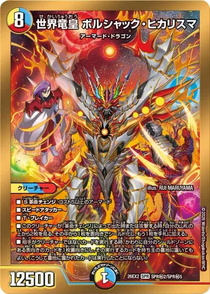 世界竜皇 ボルシャック・ヒカリスマ - デュエマwiki・相場価格 | TCG