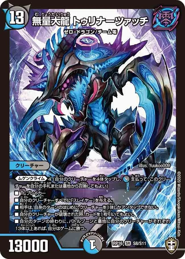 無量大龍 トゥリナーツァッチ (DMRP16 S8/S11)