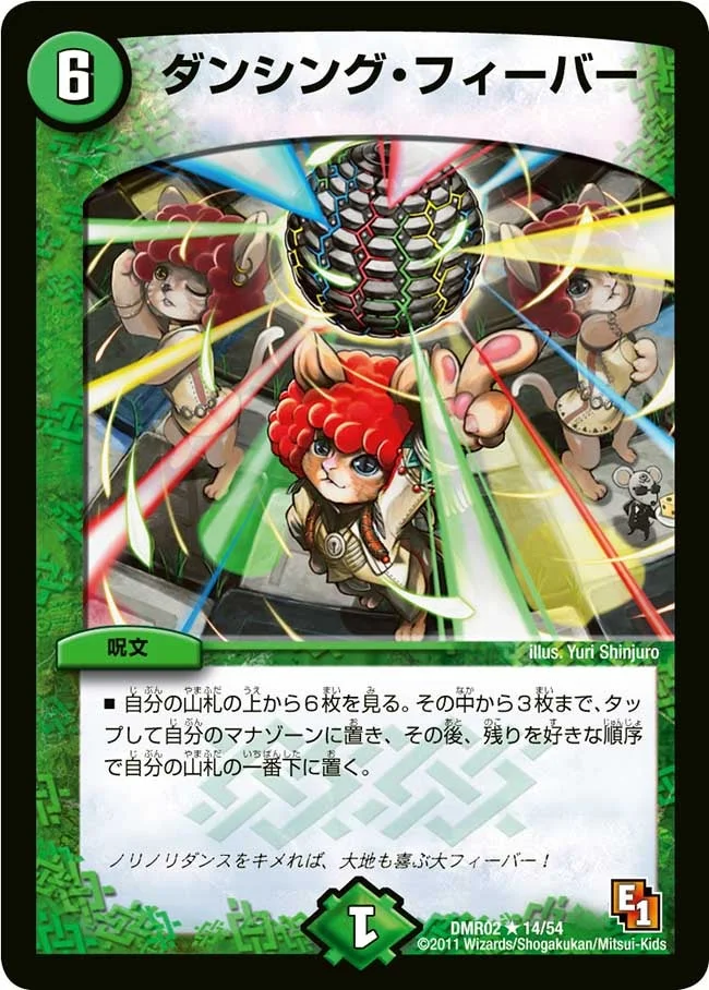 ダンシング・フィーバー (DMR02 14/54)