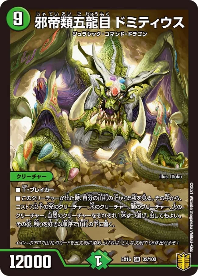 邪帝類五龍目 ドミティウス (DMEX16 32/100)