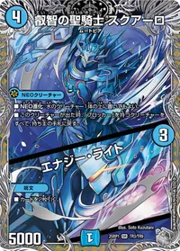 叡智の聖騎士 スクアーロ (DM25RP1 TR3/TR9) - 黒トレジャー