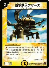 遊撃鉄人アザース (DM28 15/110) - R