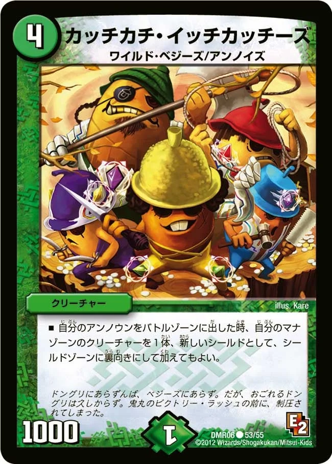 カッチカチ・イッチカッチーズ (DMR06 53/55)