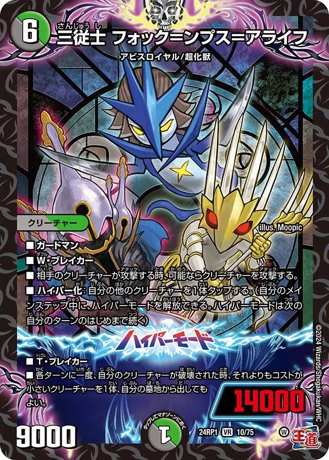三従士 フォック＝ンプス＝アライフ (DM24EX3 10/75)