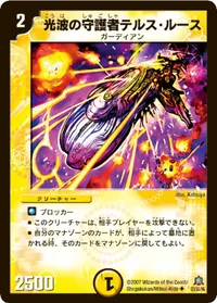 光波の守護者テルス・ルース (DM23 23/55) - U