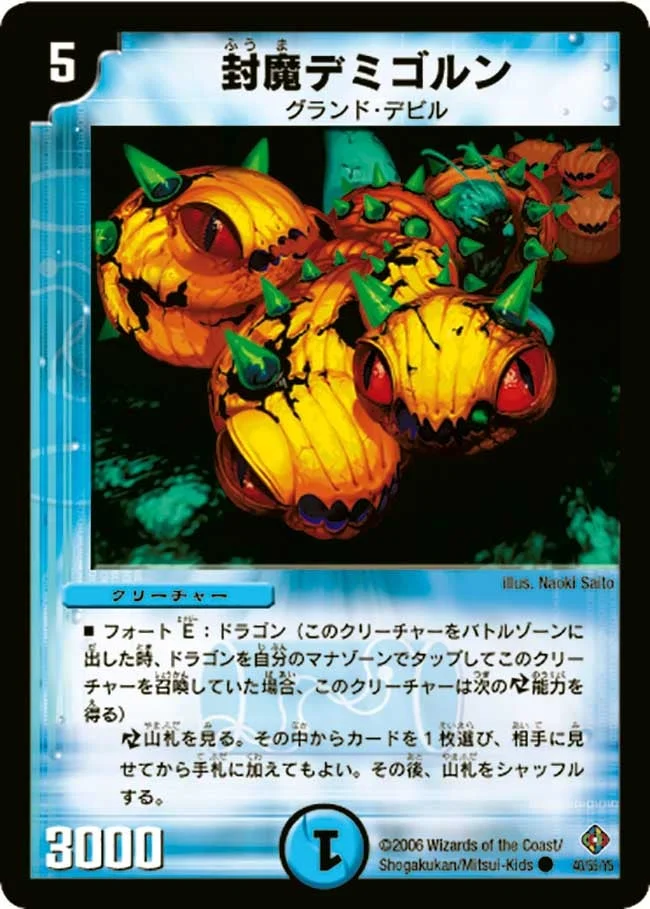 封魔デミゴルン (DM22 40/55)