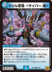 ドリル変怪 ＜サイバー.鬼＞ (DMRP21 12/76) - R