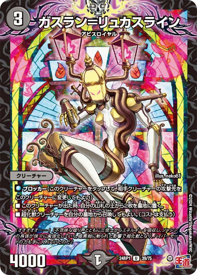 ガスラン＝リュカスライン (DM24RP1 39/75)