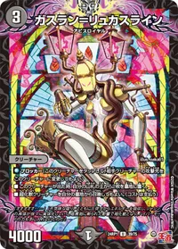 ガスラン＝リュカスライン (DM24RP1 39/75) - U