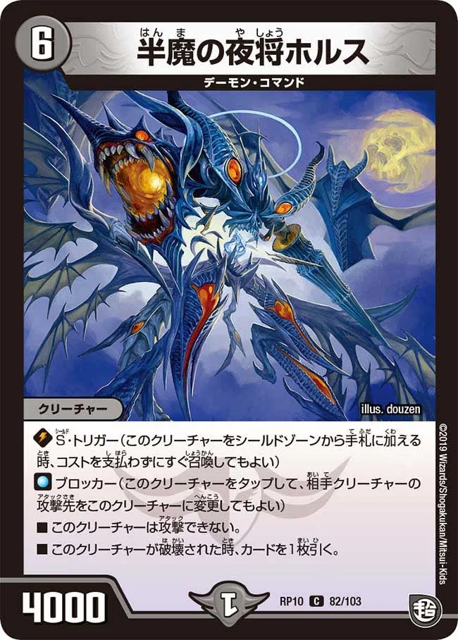 半魔の夜将ホルス (DMRP10 82/103)