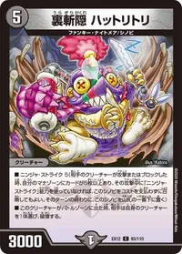 裏斬隠 ハットリトリ (DMEX12 93/110) - C