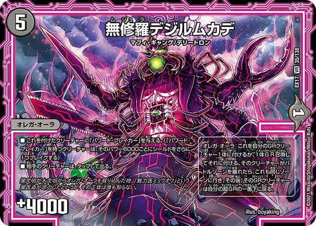 無修羅デジルムカデ (DMEX17 35/138)