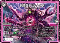 無修羅デジルムカデ (DMEX17 35/138) - VR