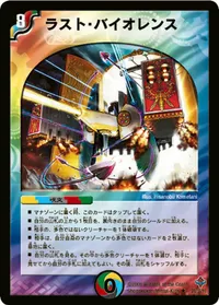 ラスト・バイオレンス (DM27 20/55) - R