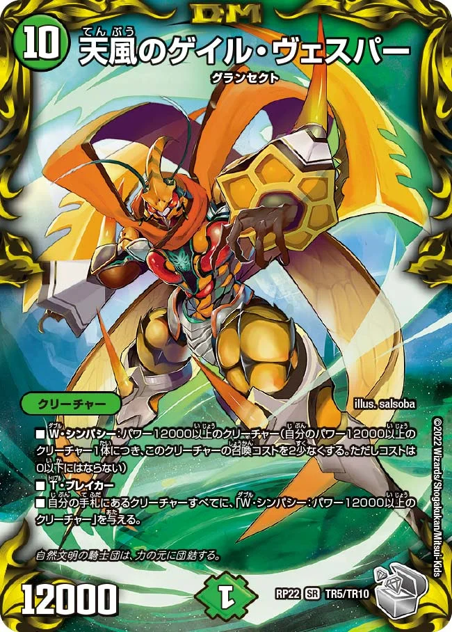 天風のゲイル・ヴェスパー (DMRP22 TR5/TR10)