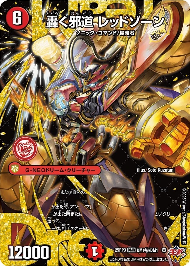轟く邪道 レッドゾーン FRONT