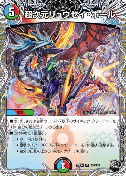 超次元リュウセイ・ホール (25EX4 T30/T30)
