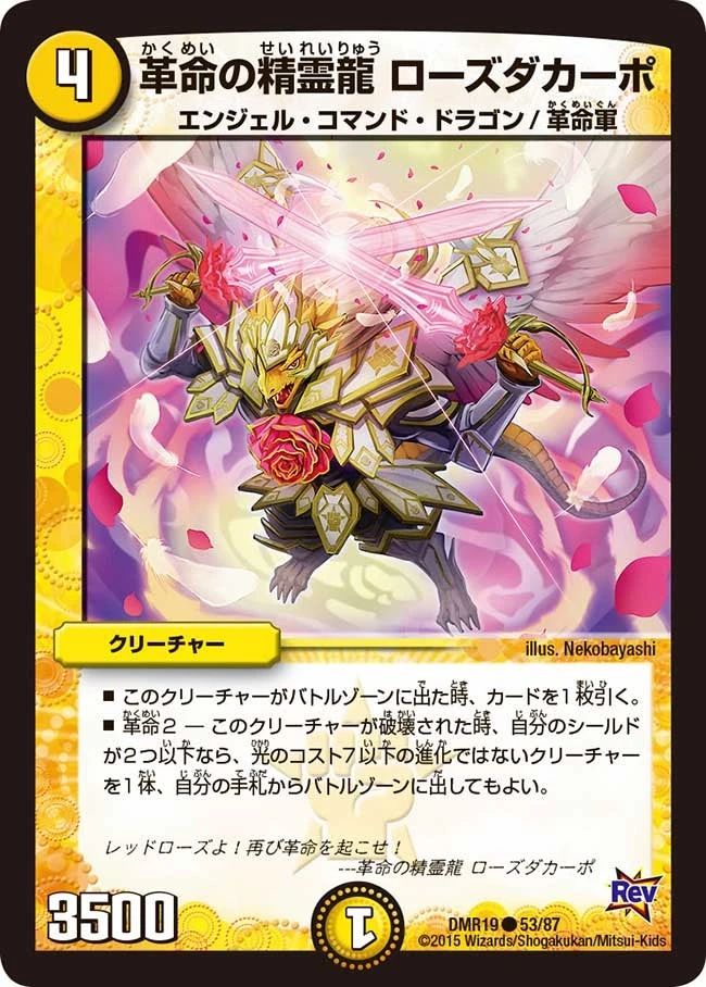 革命の精霊龍 ローズダカーポ FRONT