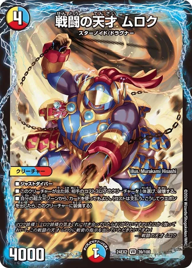戦闘の天才 ムロク (DM24EX2 39/100)